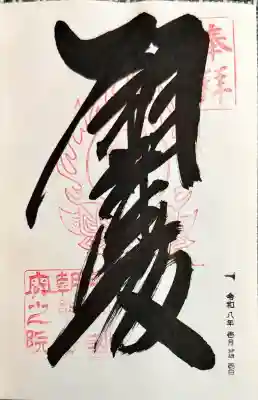 金剛證寺奥之院の御朱印