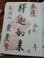 東慶寺の御朱印
