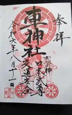 車神社の御朱印