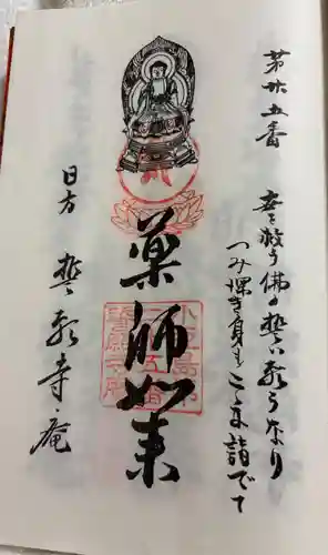 誓願寺庵の御朱印