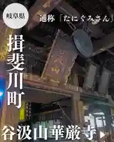 華厳寺(岐阜県)