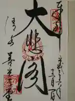 清水寺善光寺堂(京都府)