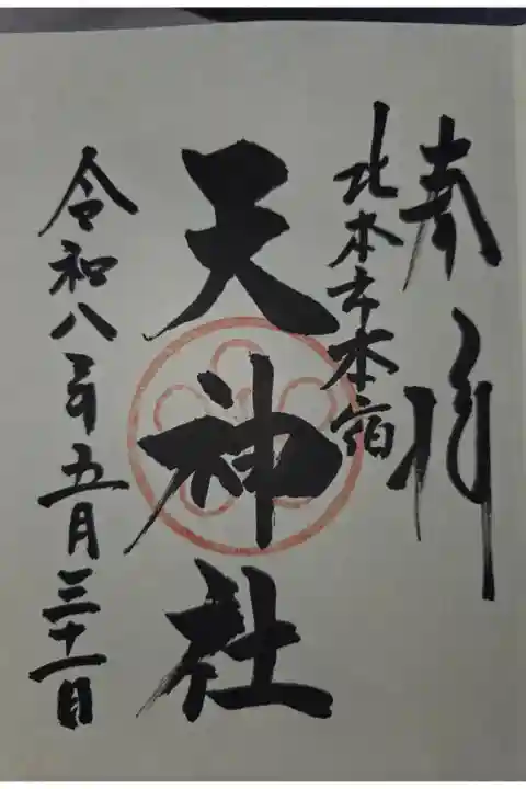 北本高尾氷川神社にて拝受