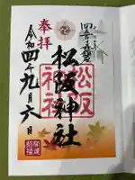 松阪神社の御朱印