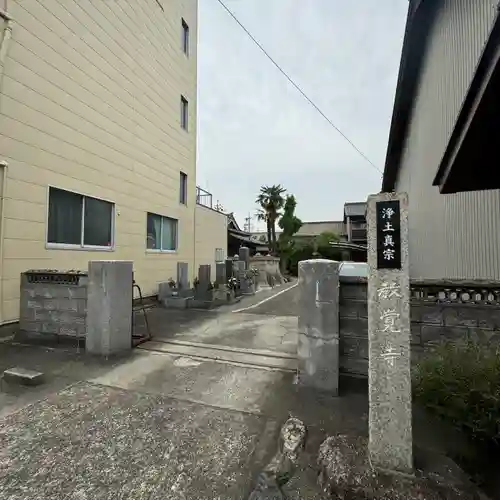 教覚寺(三重県)