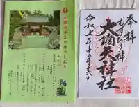 大鏑矢神社(福島県)