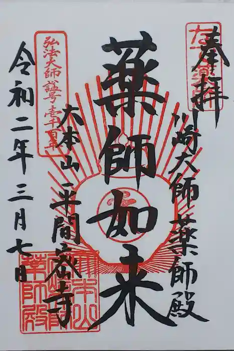 川崎大師（平間寺）の御朱印