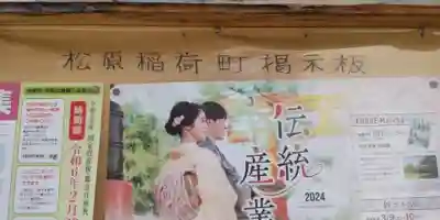 松原稲荷神社(京都府)