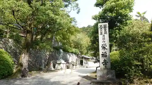 栄福寺(愛媛県)