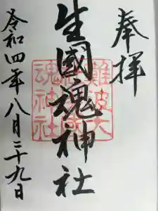 難波大社　生國魂神社の御朱印
