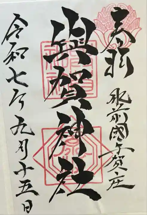 與賀神社(佐賀県)