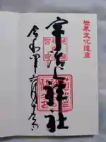 宇治上神社の御朱印