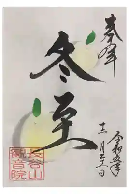 長谷山観音院さまの『冬至』の御朱印です。