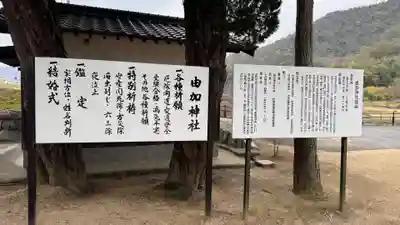 由加神社（和気由加神社）(岡山県)