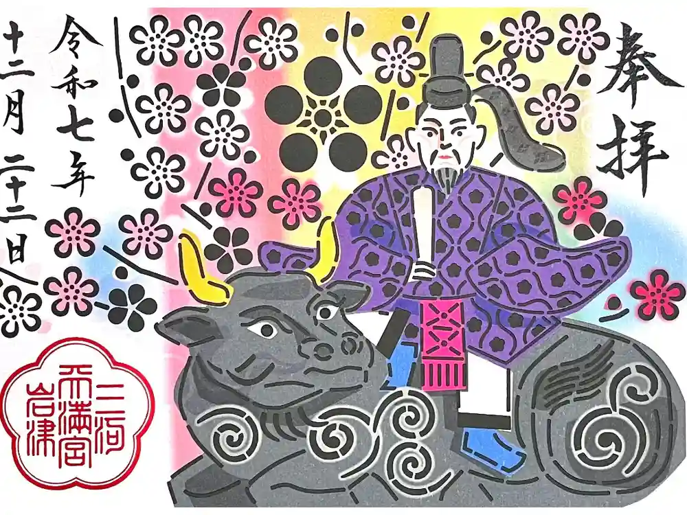 岩津天満宮の御朱印