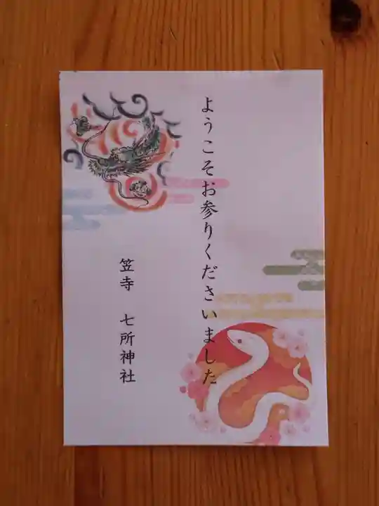 七所神社(愛知県)