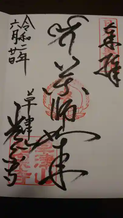 光泉寺の御朱印