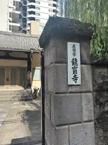 竜宝寺(東京都)