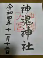 神魂神社の御朱印