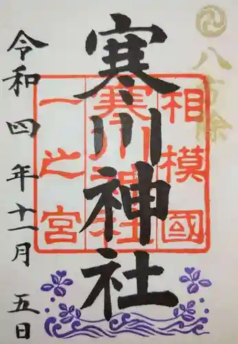 寒川神社(神奈川県)