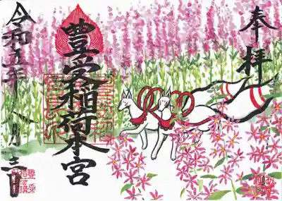 豊受稲荷本宮の御朱印
