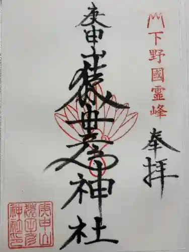 猿田彦神社（閉業）(栃木県)