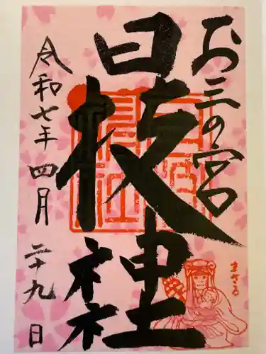 お三の宮日枝神社の御朱印