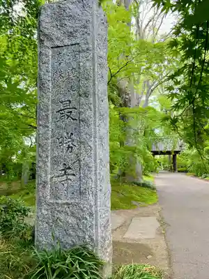 最勝寺(茨城県)