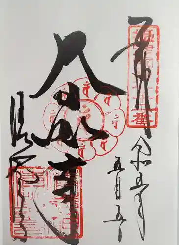 清荒神清澄寺の御朱印