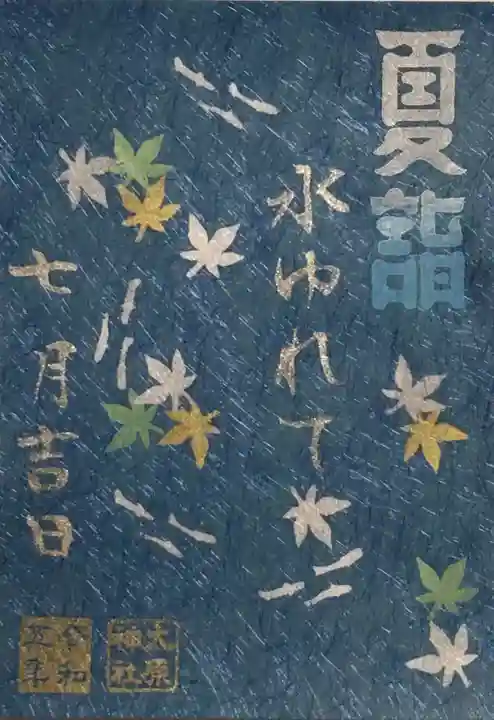 大宮・大原神社の御朱印