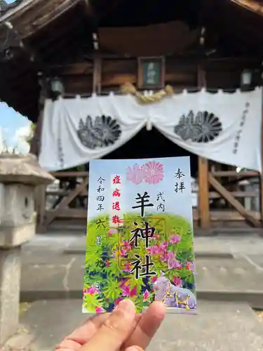 羊神社(愛知県)