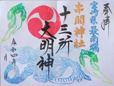 拝殿にかかる龍と大根をデザインし…もともとの呼び方の十三所大明神を揮毫致しました。初穂料は1000円です。