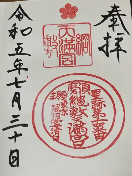 綱敷天満宮の御朱印