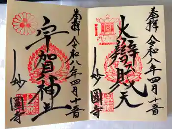 妙圓寺の御朱印 2026年04月