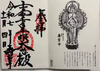 寿宝寺の御朱印 2025年11月