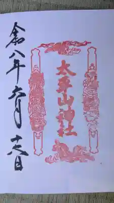 太平山神社の御朱印