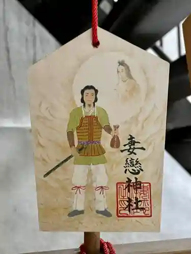 妻戀神社の絵馬