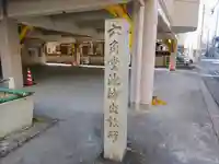 華明院(六角堂池坊出張所)のその他建物