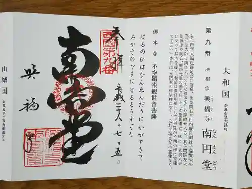興福寺 南円堂の御朱印
