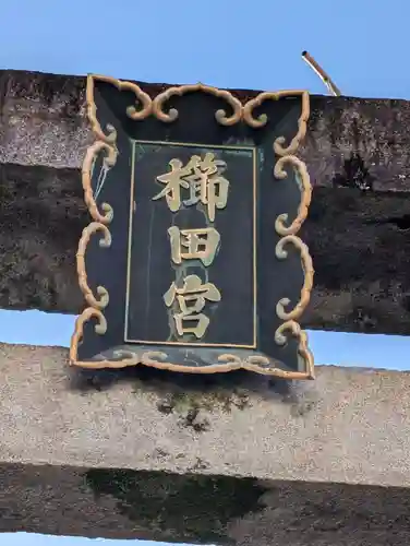 櫛田神社の鳥居