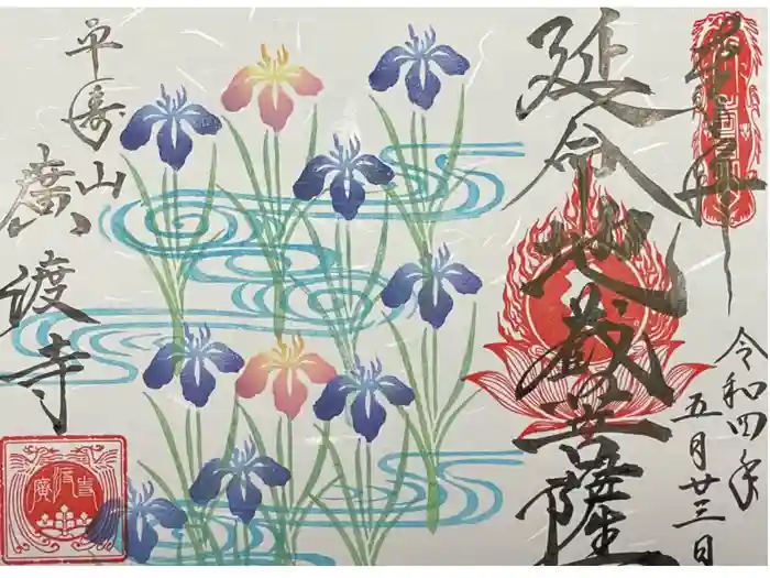 廣渡寺の御朱印