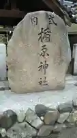 式内楯原神社のその他建物