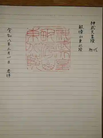 神武天皇陵(畝傍山東北陵)の御朱印