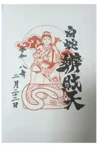 蛇窪神社の御朱印