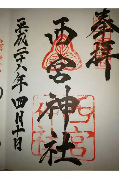 西宮神社の御朱印