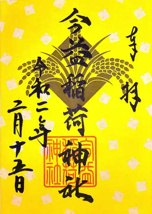 今益稲荷神社(福岡県)