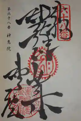 四国八十八ヶ所の御朱印