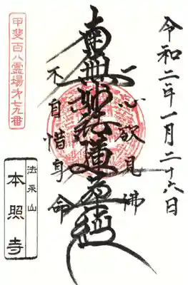 本照寺の御朱印