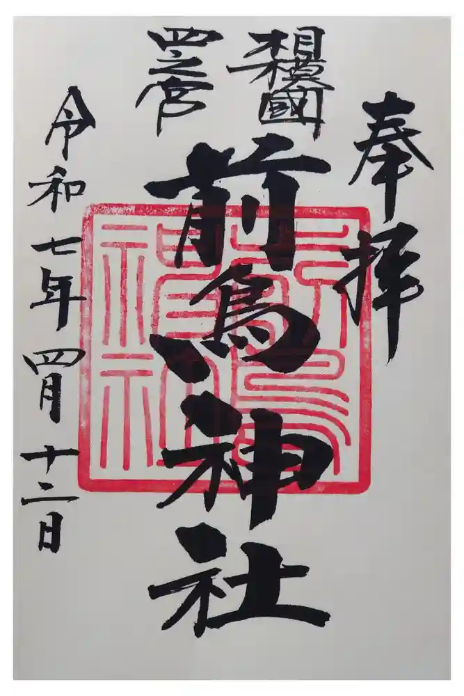 前鳥神社の御朱印