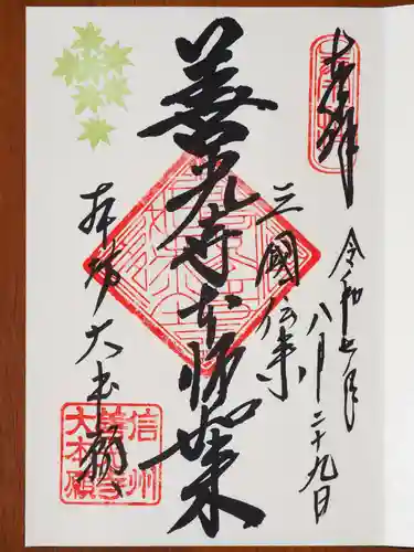 善光寺大本願の御朱印